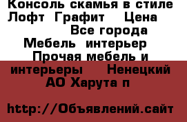 Консоль-скамья в стиле Лофт “Графит“ › Цена ­ 13 900 - Все города Мебель, интерьер » Прочая мебель и интерьеры   . Ненецкий АО,Харута п.